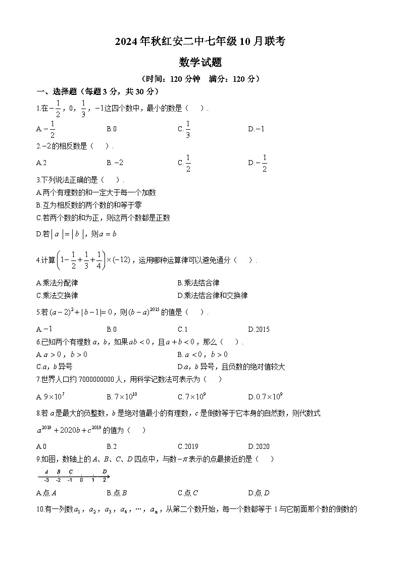 湖北省 黄冈市红安县第二中学2024-2025学年  七年级上学期10月联考数学试题(无答案)第1页