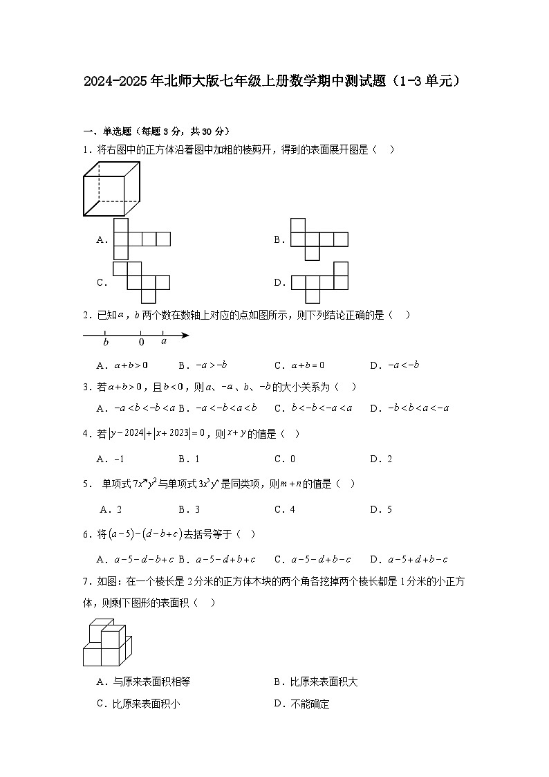 2024-2025年北师大版七年级上册数学期中测试题（1-3单元）第1页