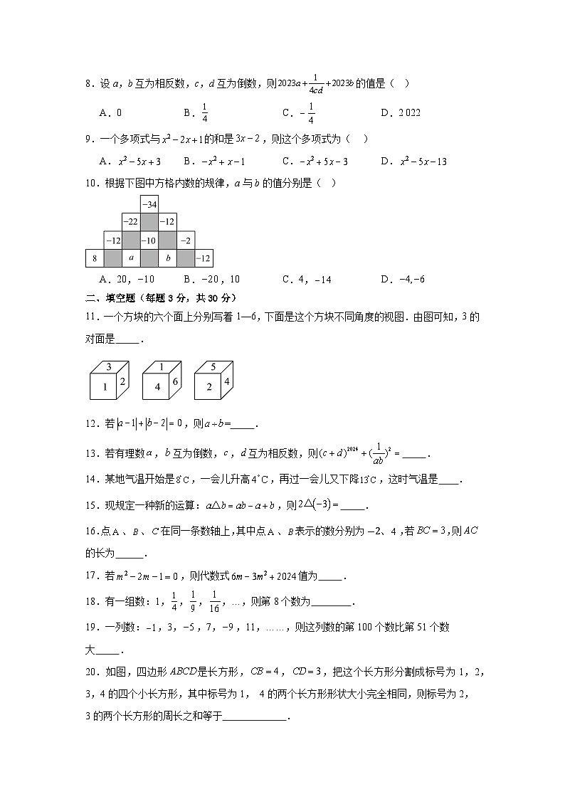 2024-2025年北师大版七年级上册数学期中测试题（1-3单元）第2页