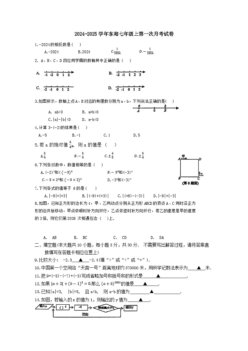 2024-2025学年 江苏省连云港市东海县七年级（上）第一次月考数学试卷第1页