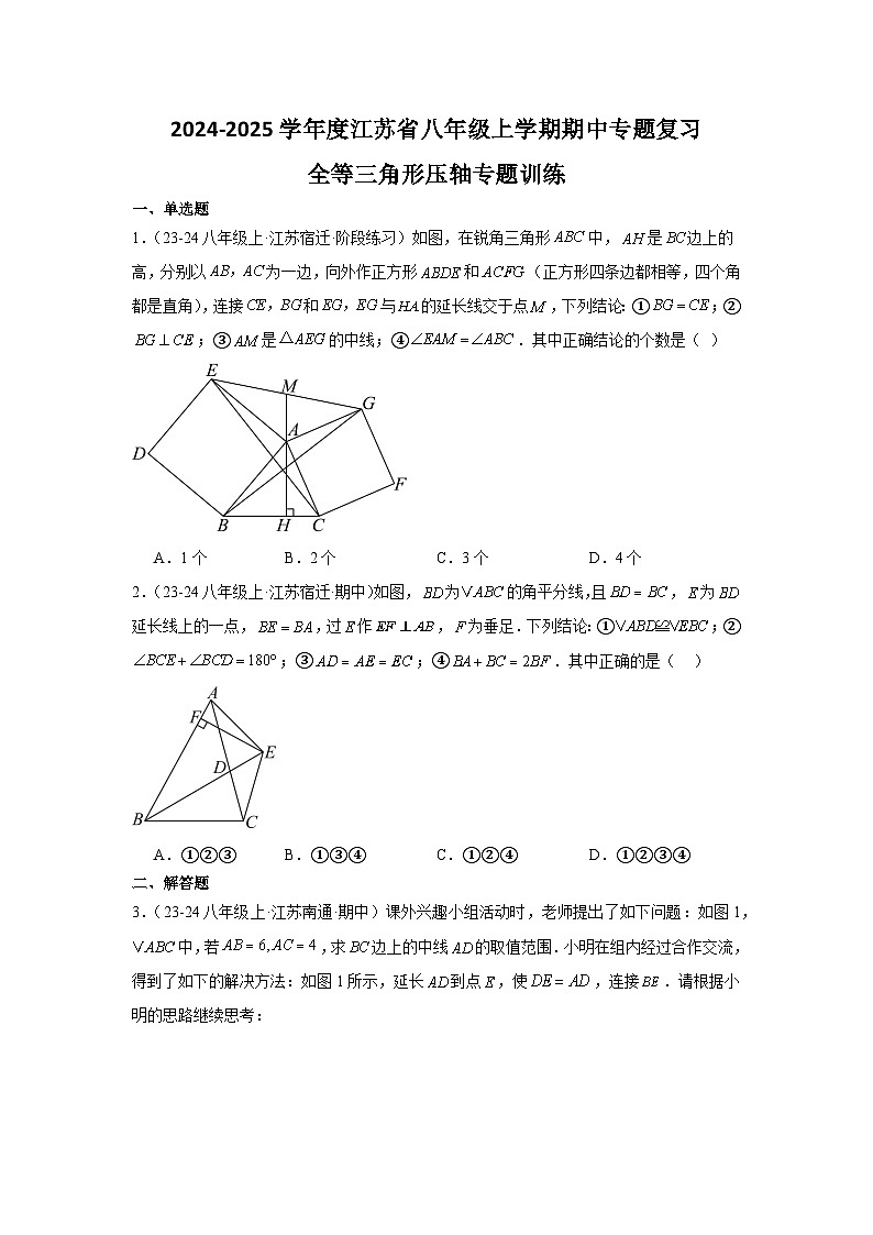 2024-2025学年江苏省八年级（上）期中数学模拟试卷01