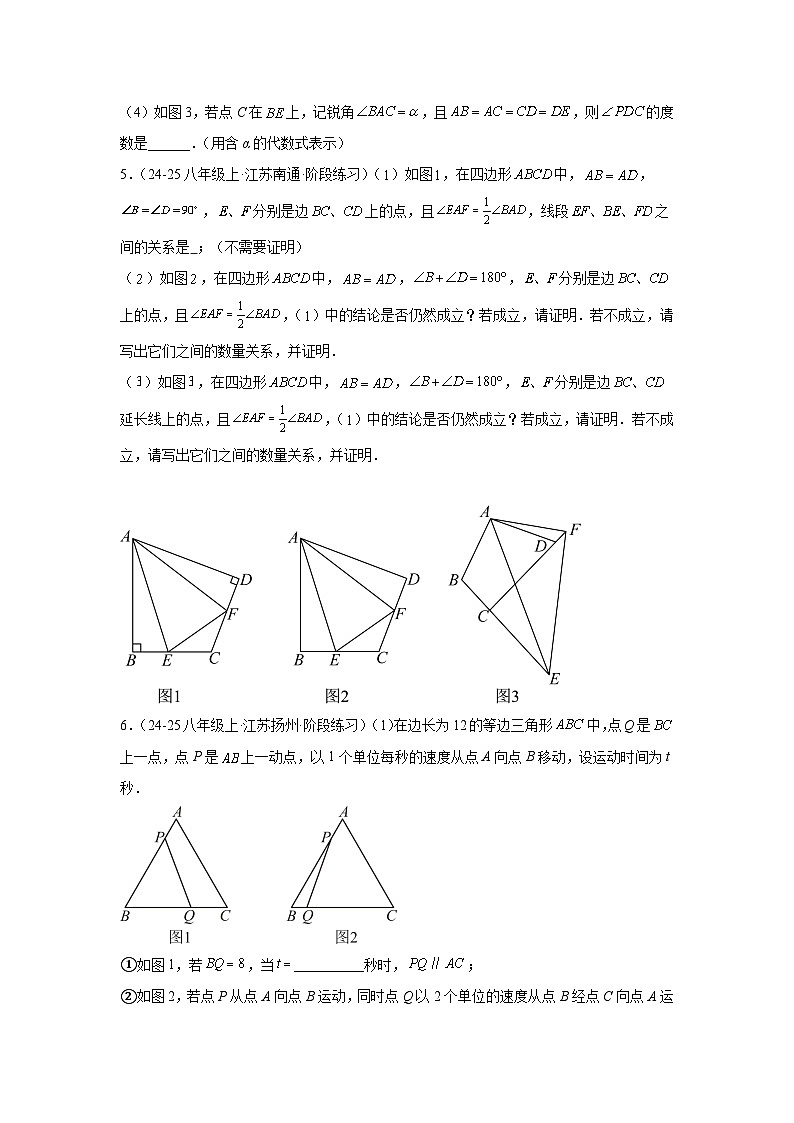 2024-2025学年江苏省八年级（上）期中数学模拟试卷03