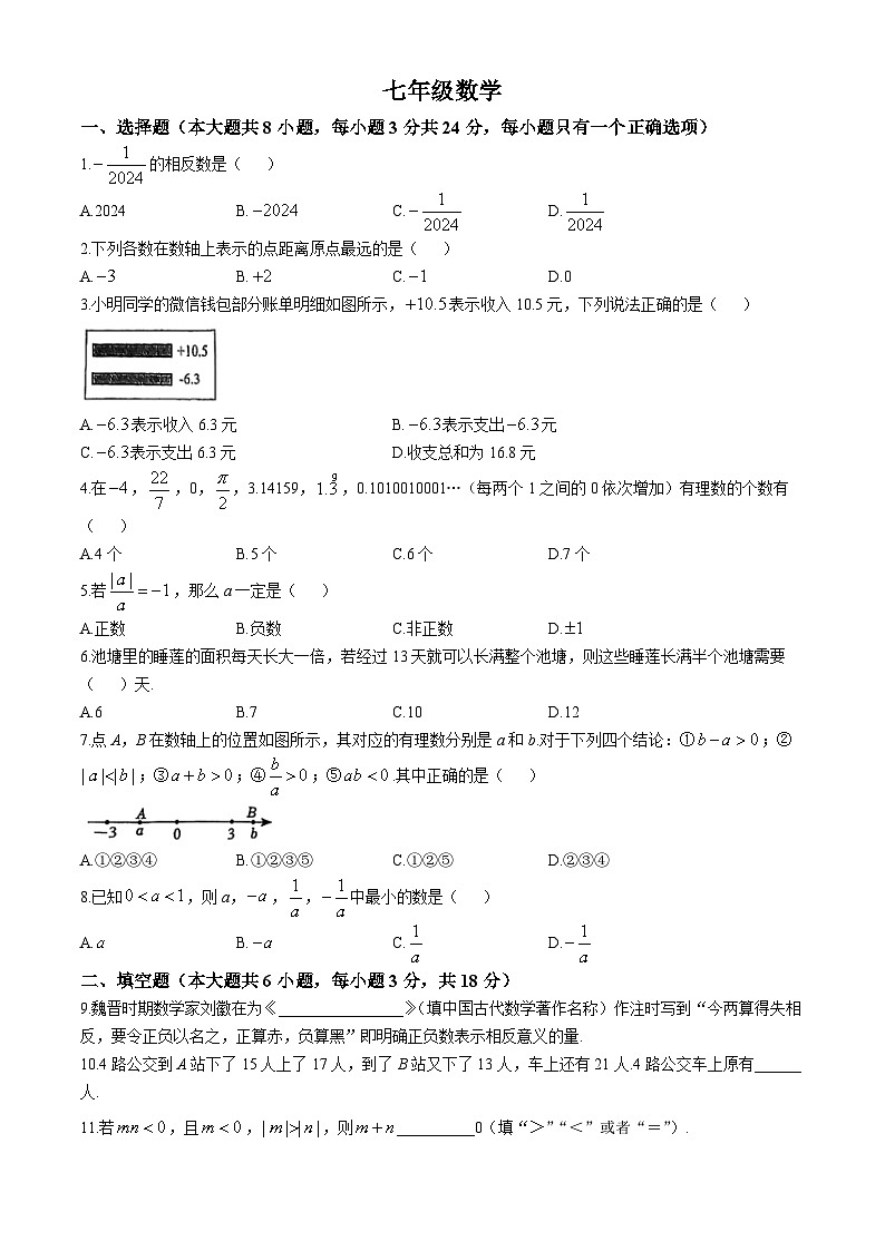 2024—-2025学年江西七年级（上）第一次月考数学试题第1页