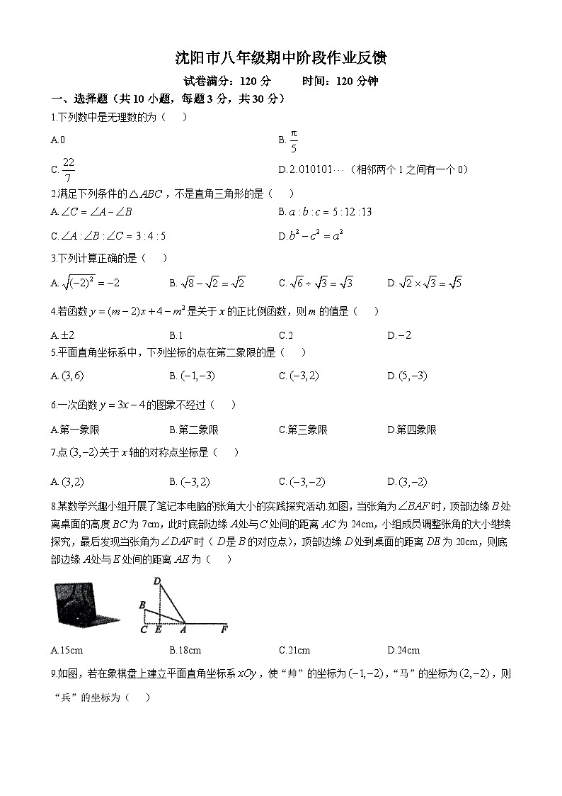 2024-2025学年辽宁省沈阳市八年级（上）期中数学考试试题01