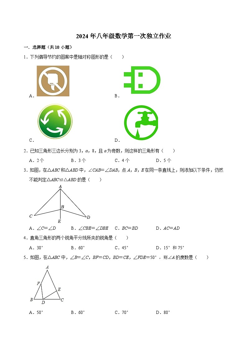 2024--2025学年江苏南通八年级（上）第一次月考数学试卷第1页