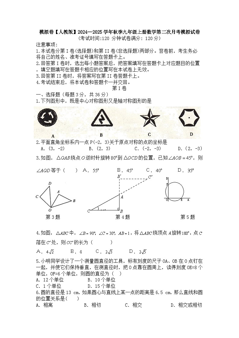 2024—2025学年人教版九年级上册数学第二次月考模拟试卷第1页