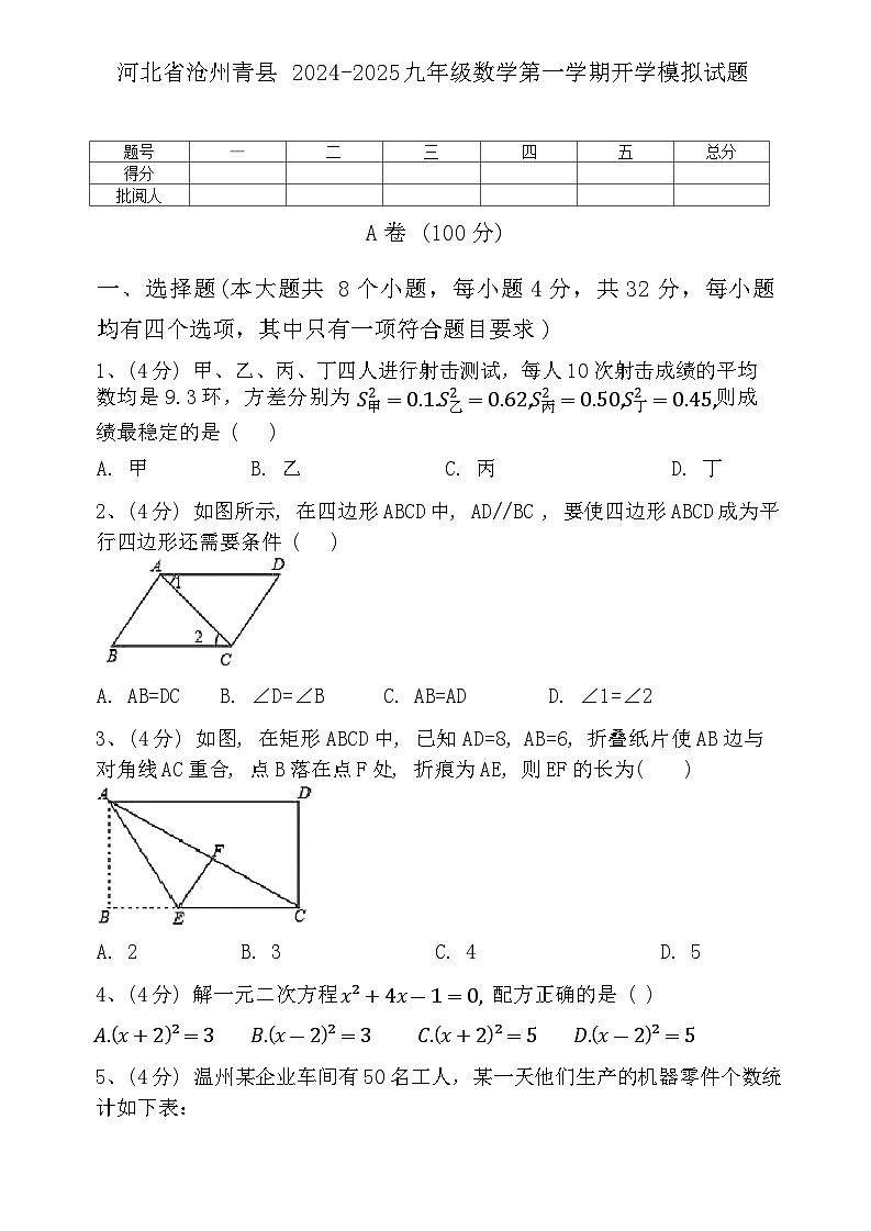 2024-2025学年河北省沧州市青县九年级（上）数学开学模拟试卷01