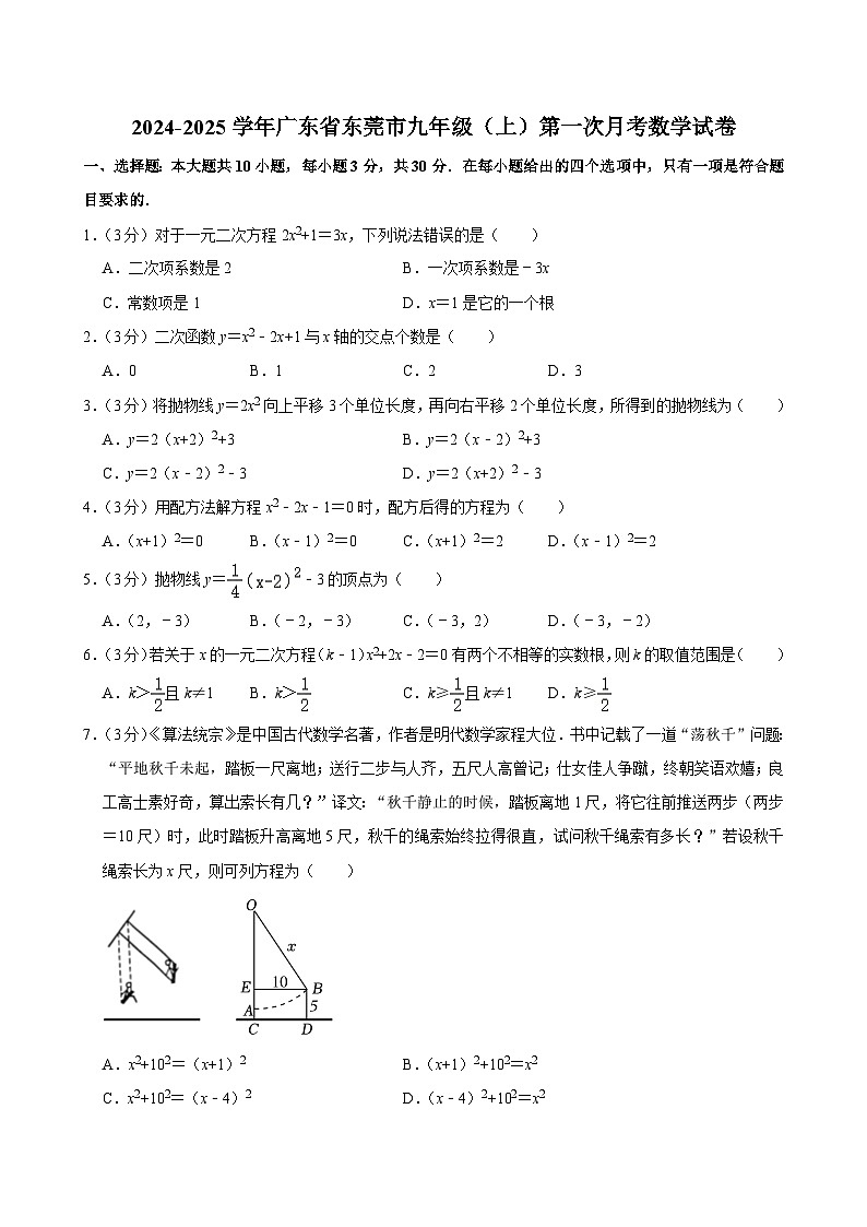 2024-—2025学年广东省东莞市九年级（上）第一次月考数学试卷第1页