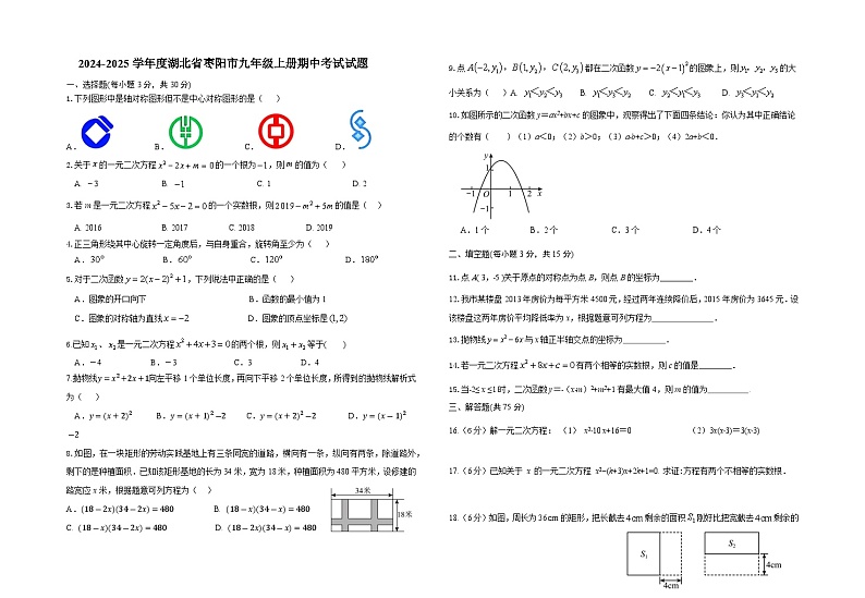 2024-2025学年湖北省枣阳市 九年级（上）期中数学模拟试题第1页