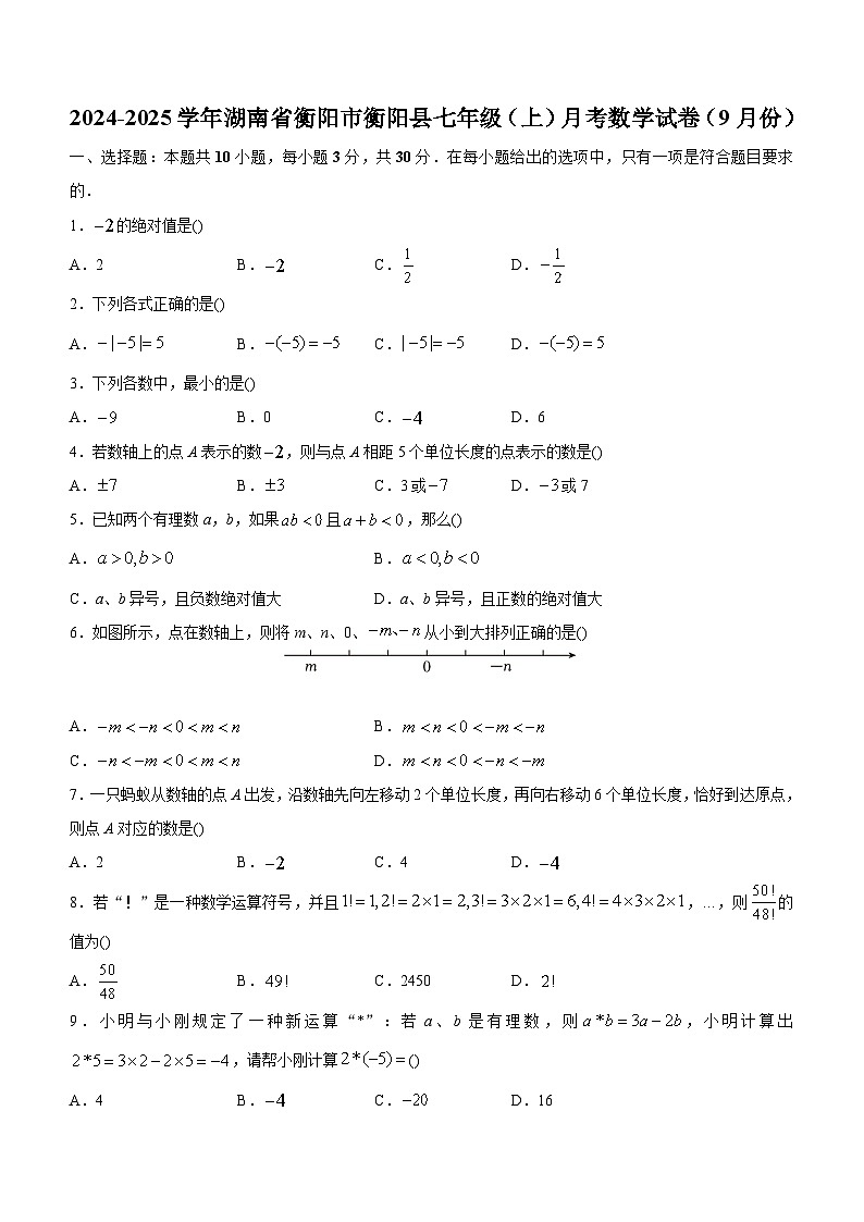 2024-2025学年湖南省衡阳市衡阳县七年级（上）月考数学试卷第1页