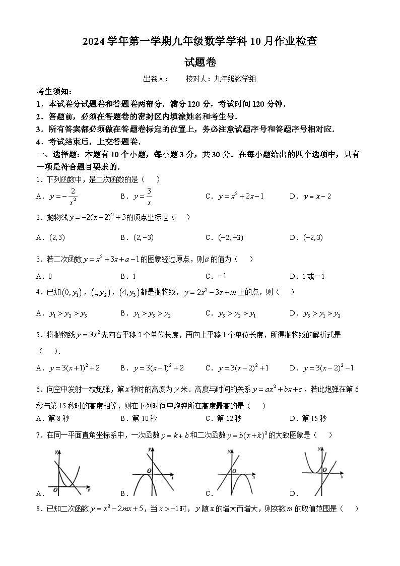 2024-2025学年浙江省杭州市九年级（上）10月月考数学试题第1页
