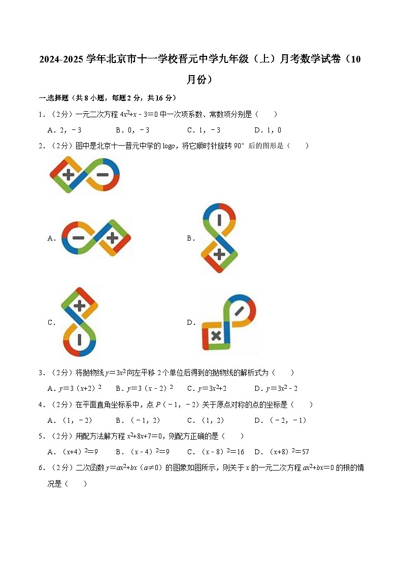 北京市十一学校晋元中学2024-2025学年九年级上学期10月月考数学试卷第1页