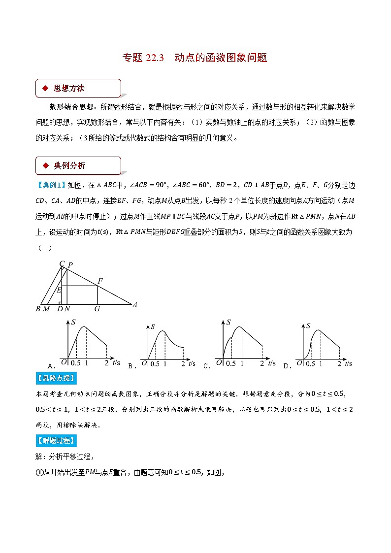 人教版2024-2025学年九年级数学上册22.3动点的函数图象问题(压轴题专项讲练)(学生版+解析)第1页