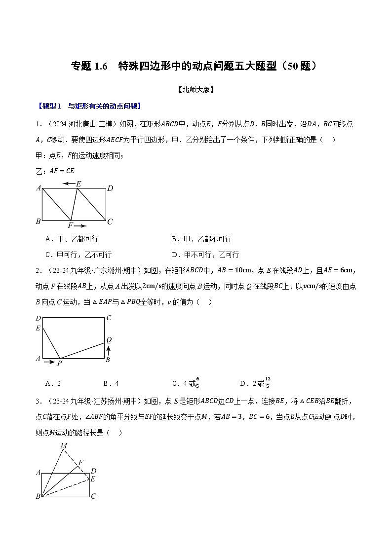 北师大版2024-2025学年九年级数学上册专题1.6特殊四边形中的动点问题五大题型(50题)专题特训（学生版+教师版）第1页