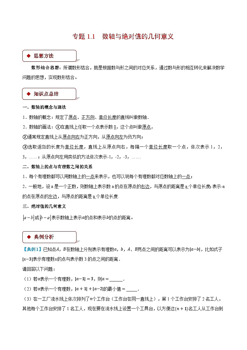 人教版2024-2025学年七年级数学上册1.1数轴与绝对值的几何意义(压轴题专项讲练)专题特训(学生版+解析)第1页