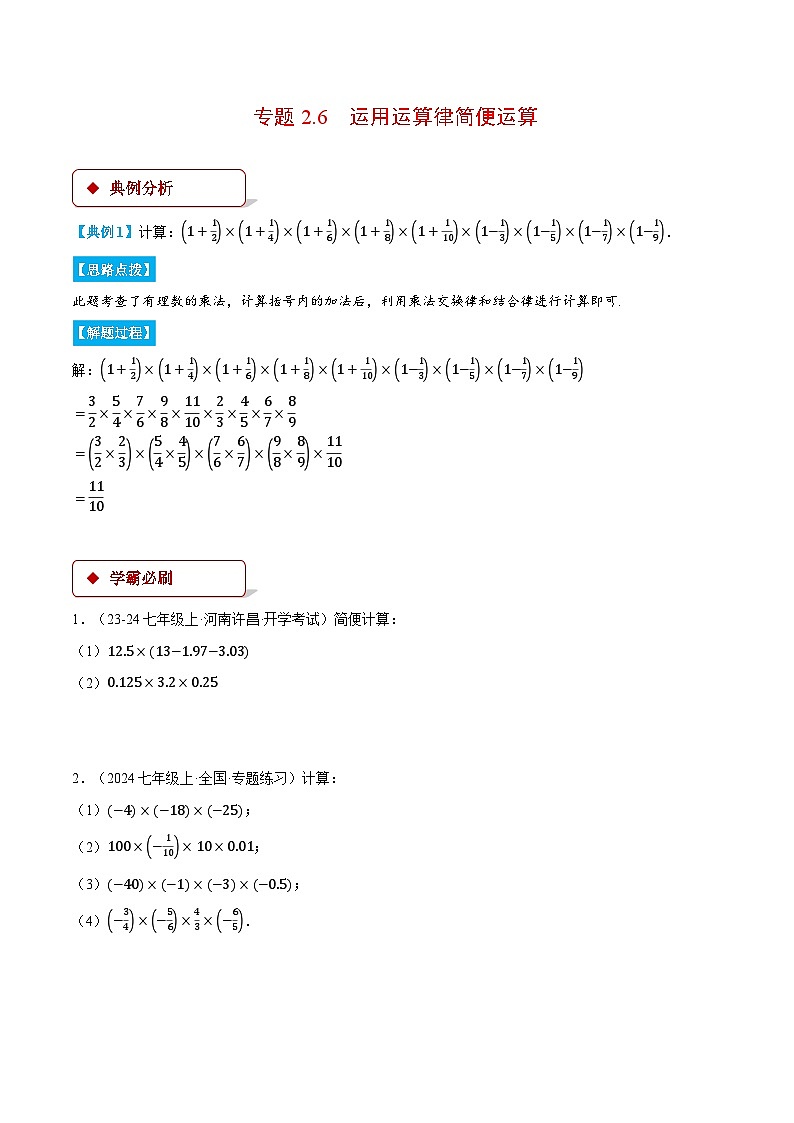 人教版2024-2025学年七年级数学上册2.6运用运算律简便运算(压轴题专项讲练)专题特训(学生版+解析)01
