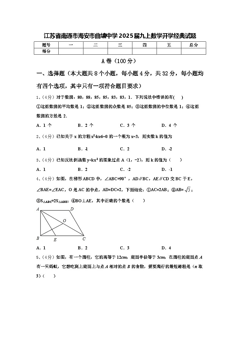 江苏省南通市海安市曲塘中学2025届九上数学开学经典试题【含答案】01