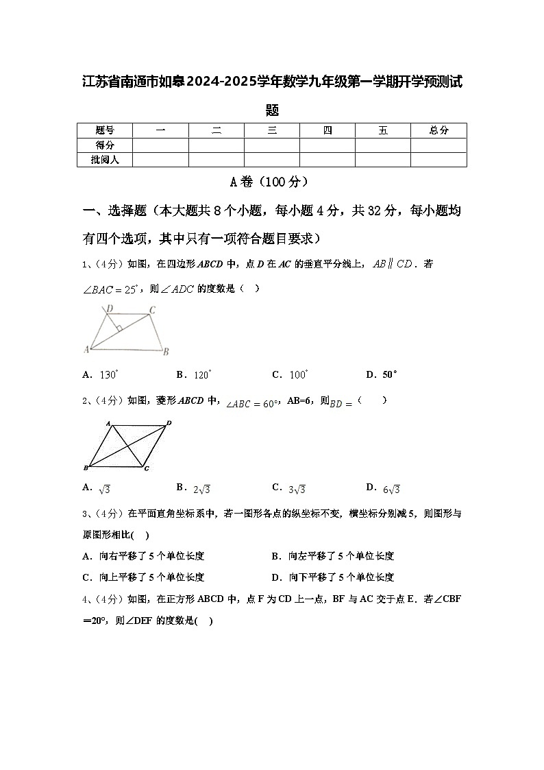 江苏省南通市如皋2024-2025学年数学九年级第一学期开学预测试题【含答案】第1页
