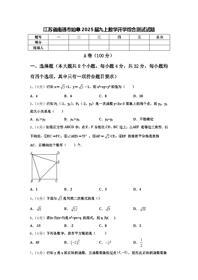 江苏省南通市如皋2025届九上数学开学综合测试试题【含答案】第1页