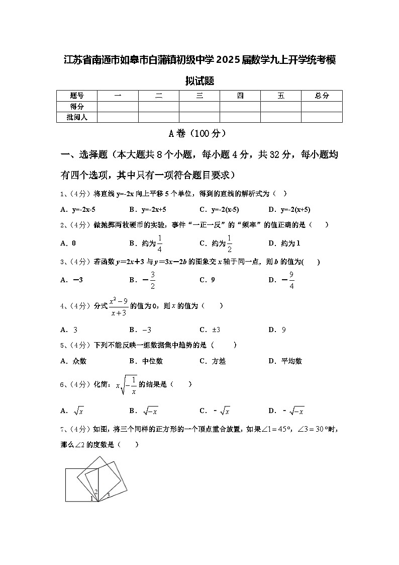 江苏省南通市如皋市白蒲镇初级中学2025届数学九上开学统考模拟试题【含答案】第1页