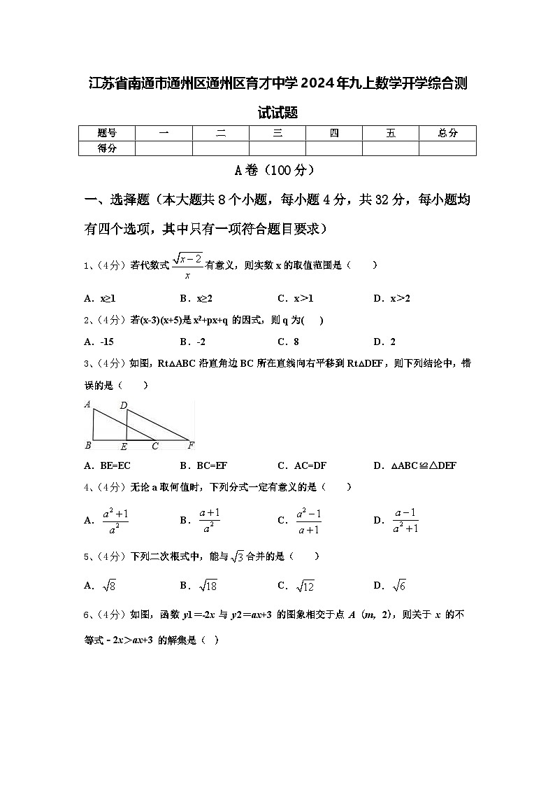 江苏省南通市通州区通州区育才中学2024年九上数学开学综合测试试题【含答案】第1页