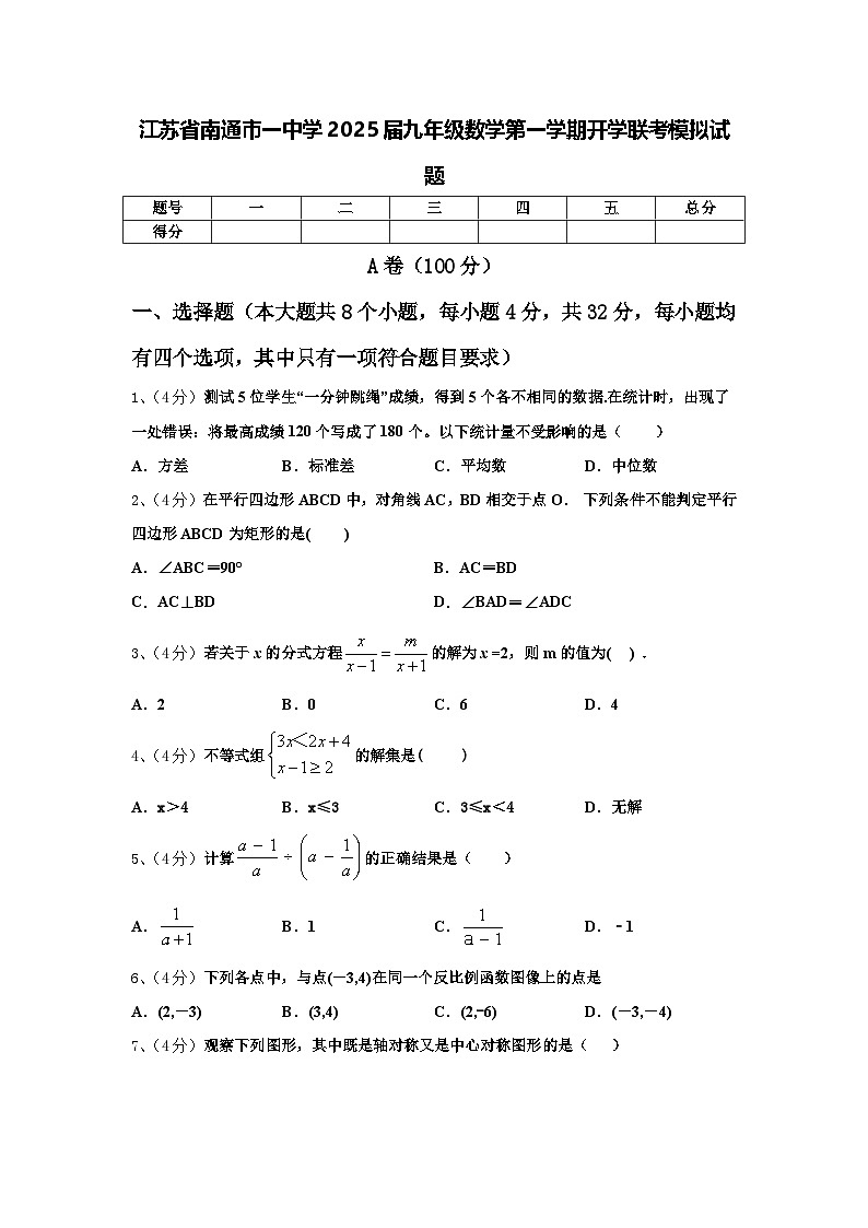 江苏省南通市一中学2025届九年级数学第一学期开学联考模拟试题【含答案】第1页