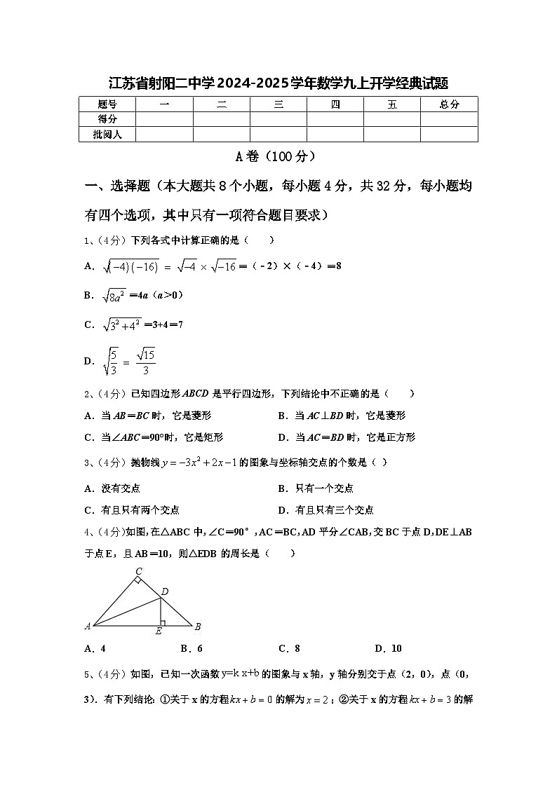 江苏省射阳二中学2024-2025学年数学九上开学经典试题【含答案】第1页