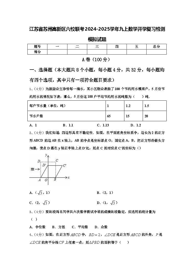 江苏省苏州高新区六校联考2024-2025学年九上数学开学复习检测模拟试题【含答案】第1页