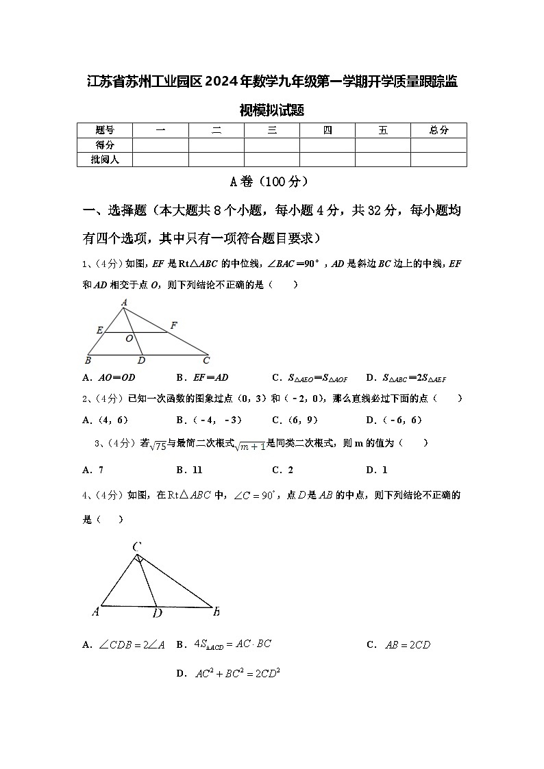 江苏省苏州工业园区2024年数学九年级第一学期开学质量跟踪监视模拟试题【含答案】第1页