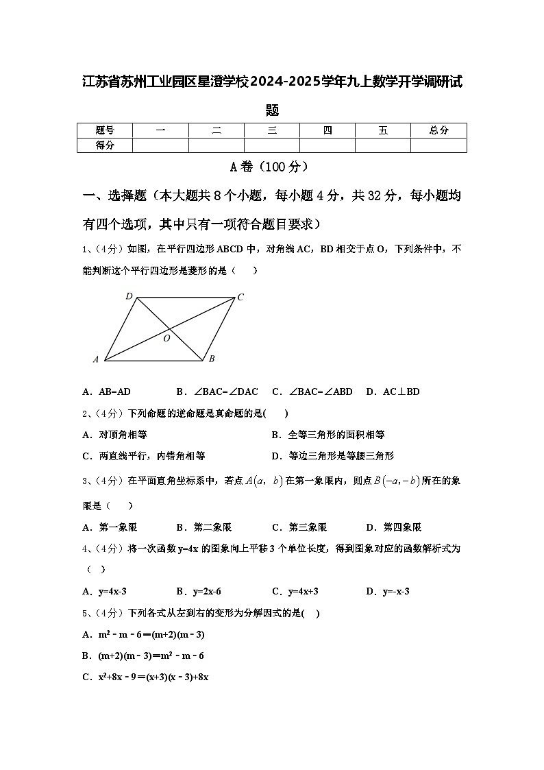 江苏省苏州工业园区星澄学校2024-2025学年九上数学开学调研试题【含答案】第1页