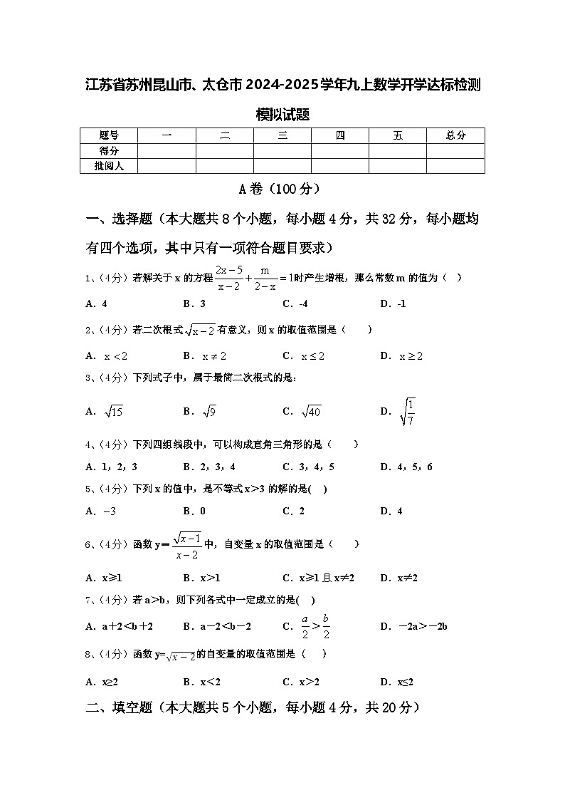 江苏省苏州昆山市、太仓市2024-2025学年九上数学开学达标检测模拟试题【含答案】第1页