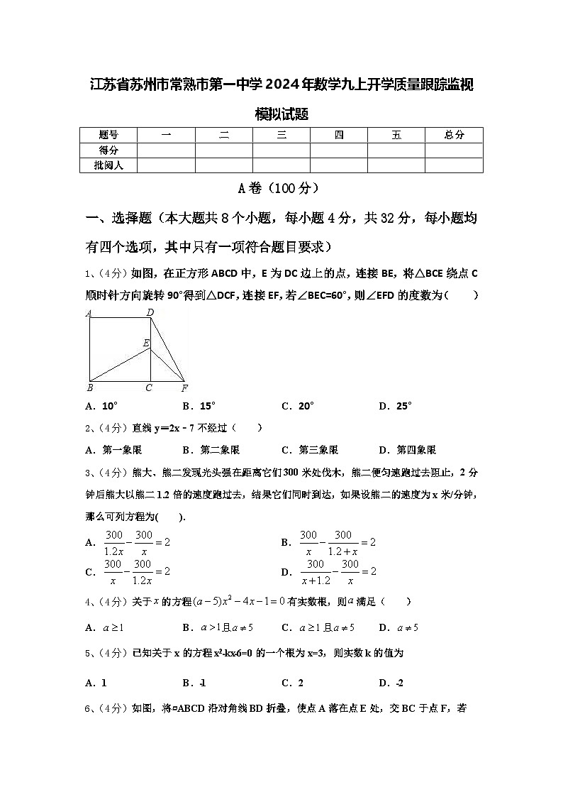 江苏省苏州市常熟市第一中学2024年数学九上开学质量跟踪监视模拟试题【含答案】第1页