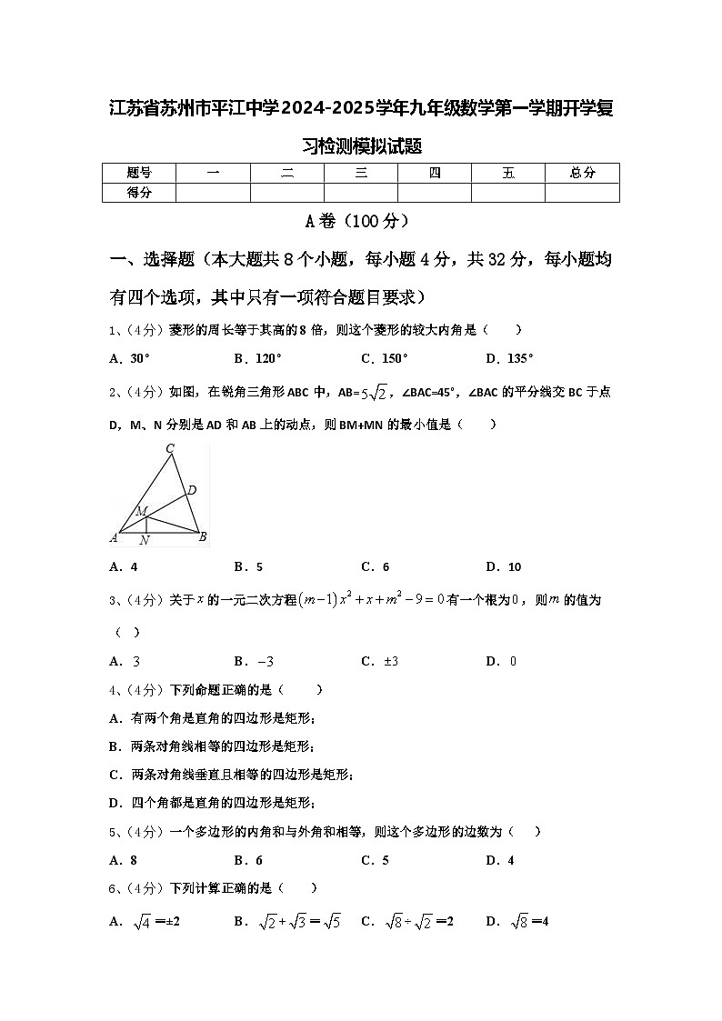 江苏省苏州市平江中学2024-2025学年九年级数学第一学期开学复习检测模拟试题【含答案】01