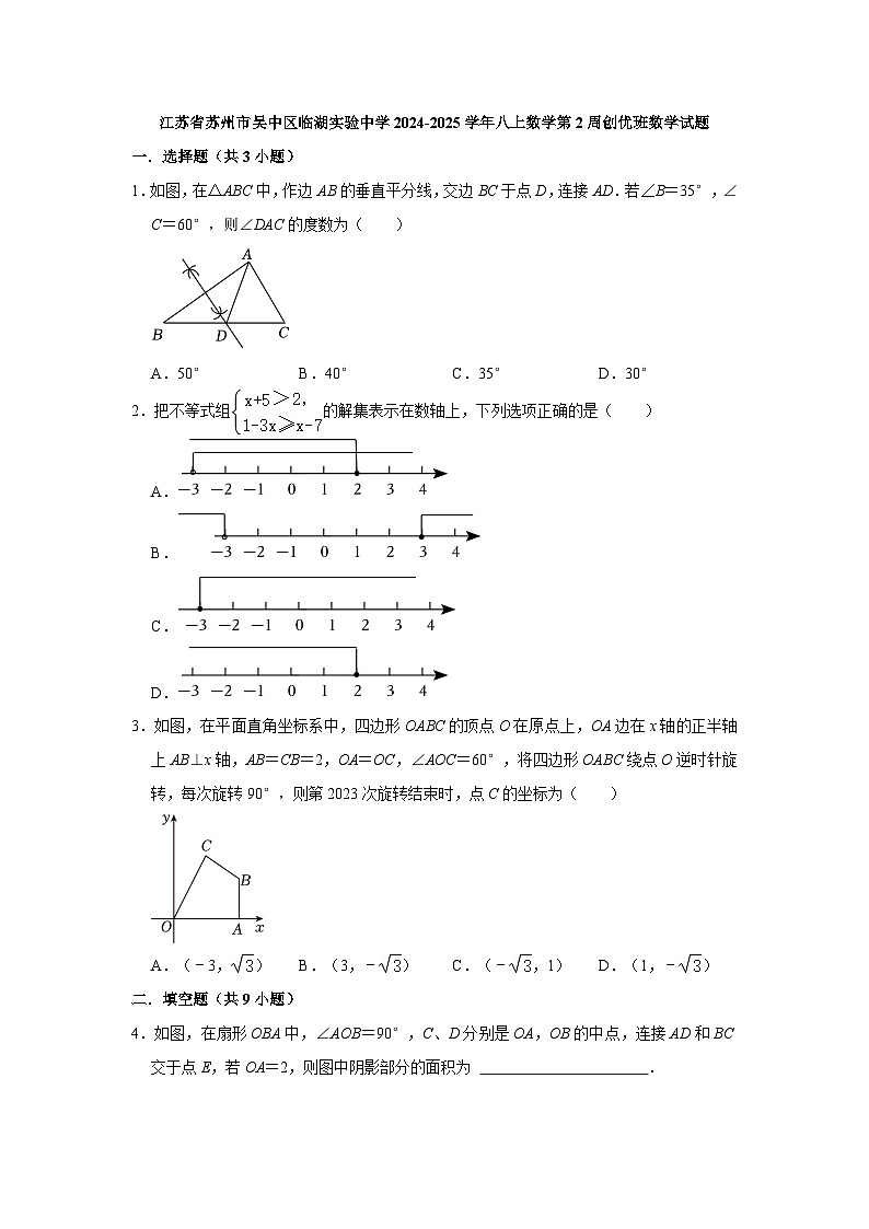江苏省苏州市吴中区临湖实验中学2024-2025学年‌八上数学第2周创优班数学试题【含答案】01
