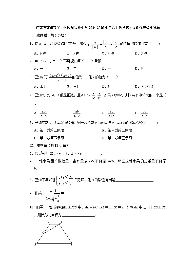 江苏省苏州市吴中区临湖实验中学2024-2025学年八上数学第4周创优班数学试题【含答案】01