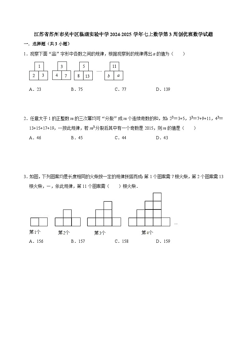 江苏省苏州市吴中区临湖实验中学2024-2025学年‌七上数学第3周创优班数学试题【含答案】01