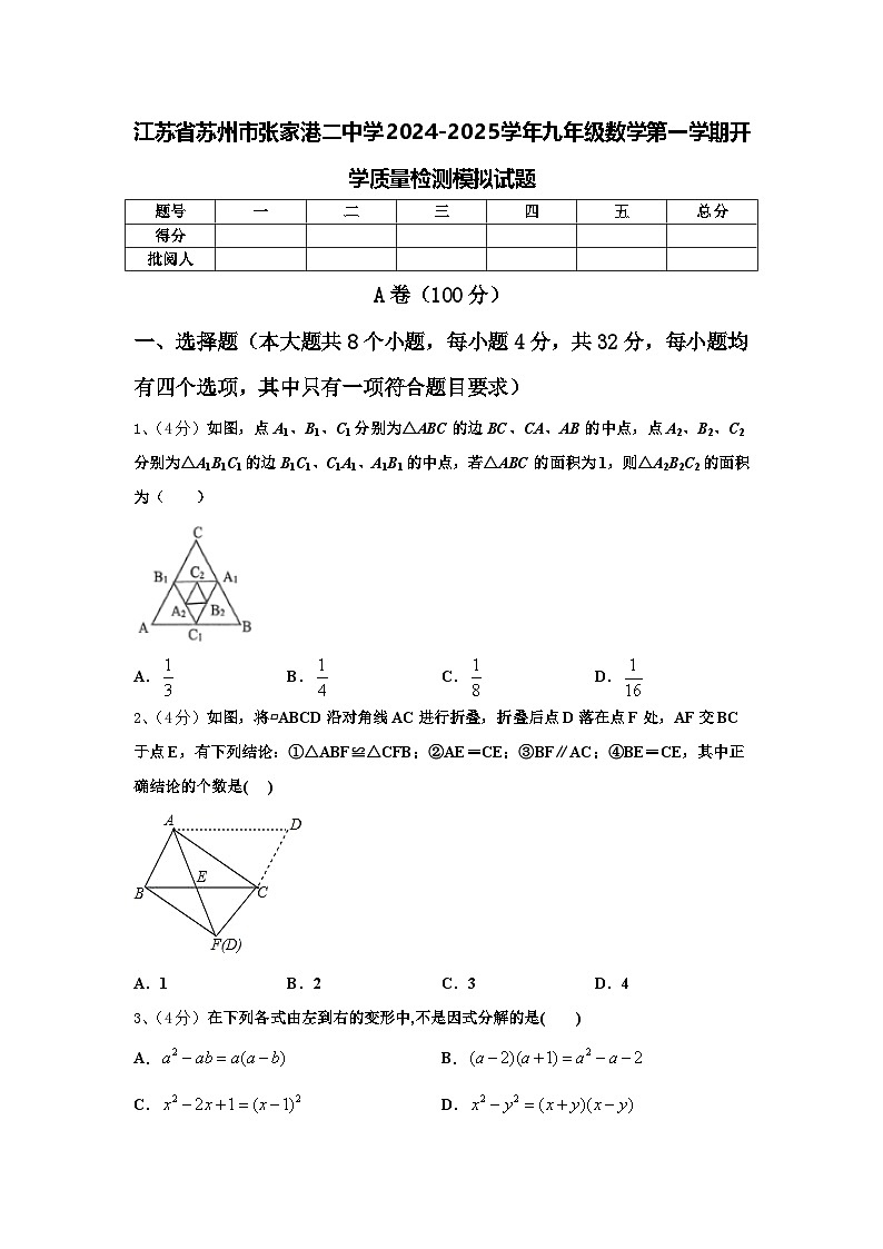 江苏省苏州市张家港二中学2024-2025学年九年级数学第一学期开学质量检测模拟试题【含答案】第1页