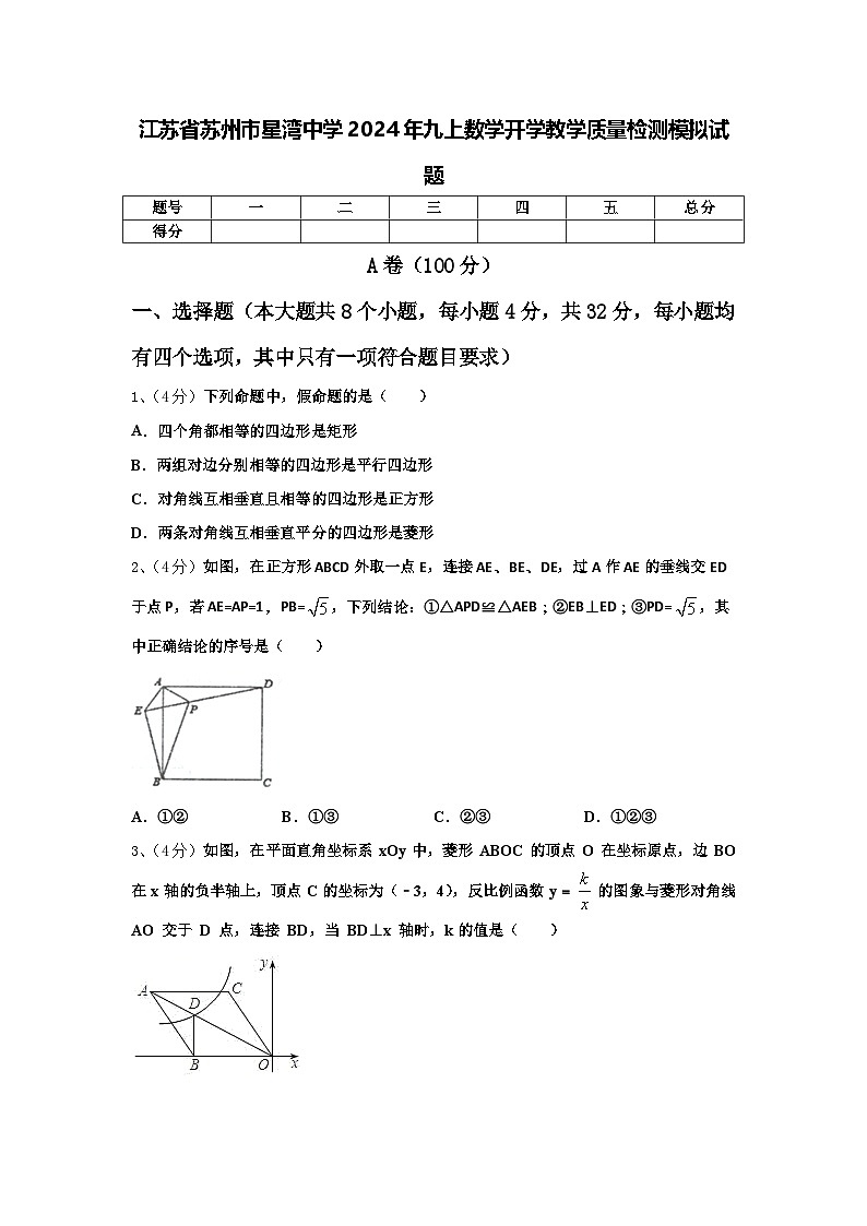 江苏省苏州市星湾中学2024年九上数学开学教学质量检测模拟试题【含答案】第1页