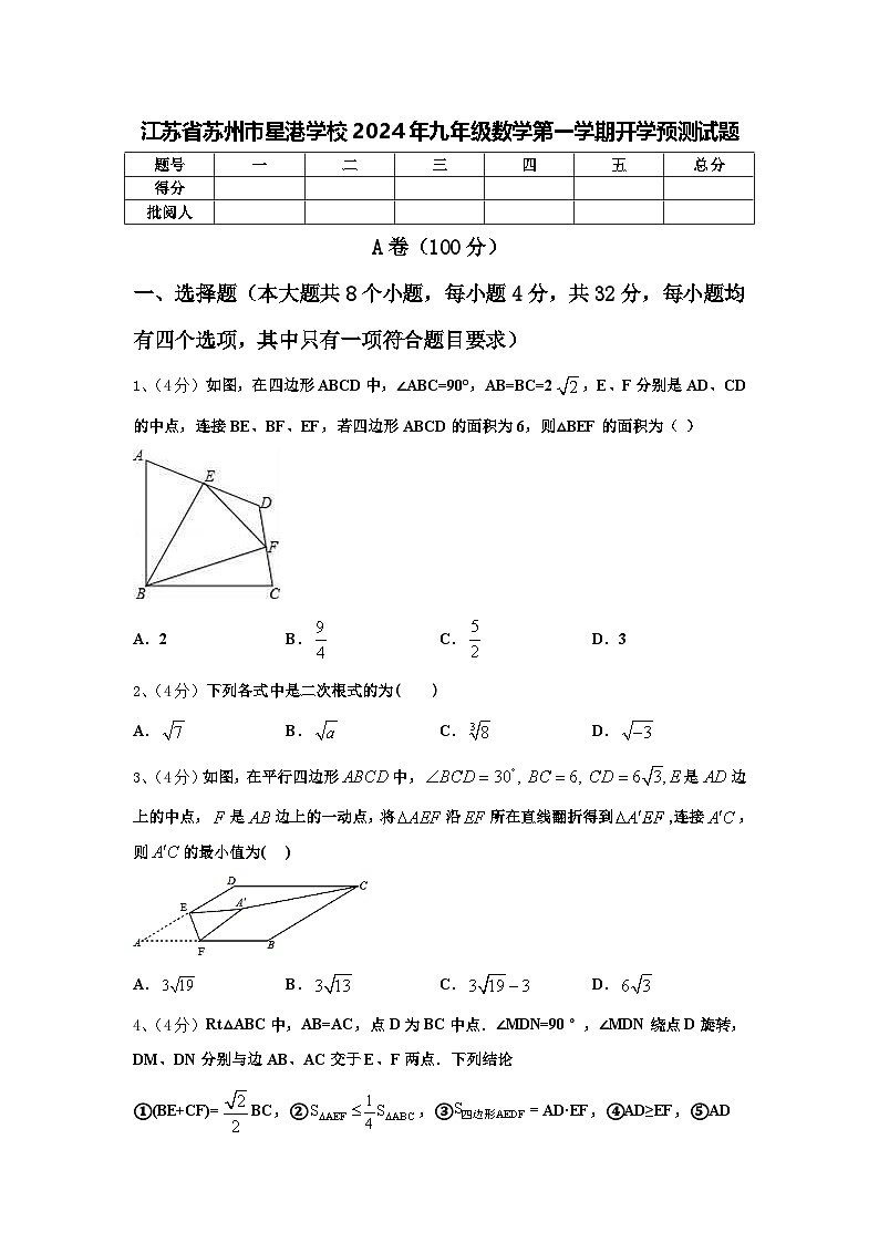 江苏省苏州市星港学校2024年九年级数学第一学期开学预测试题【含答案】第1页
