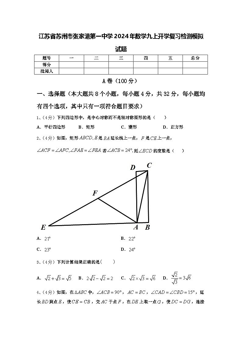 江苏省苏州市张家港第一中学2024年数学九上开学复习检测模拟试题【含答案】第1页