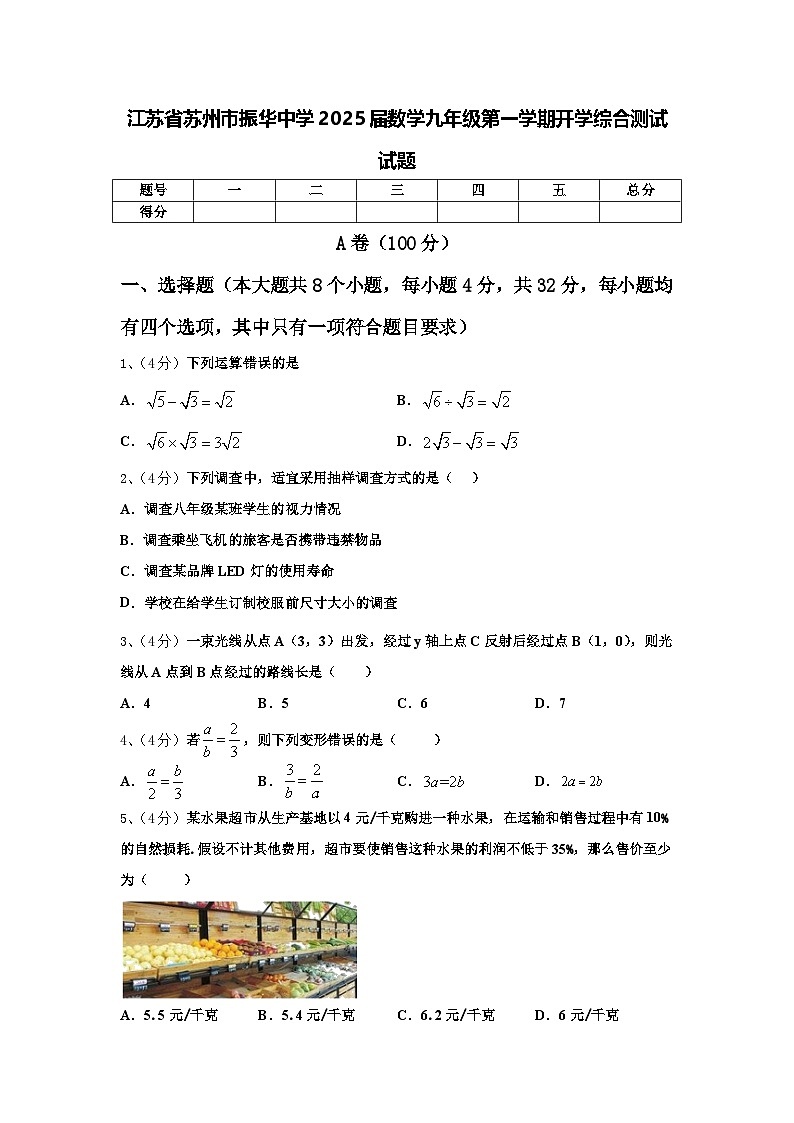 江苏省苏州市振华中学2025届数学九年级第一学期开学综合测试试题【含答案】第1页