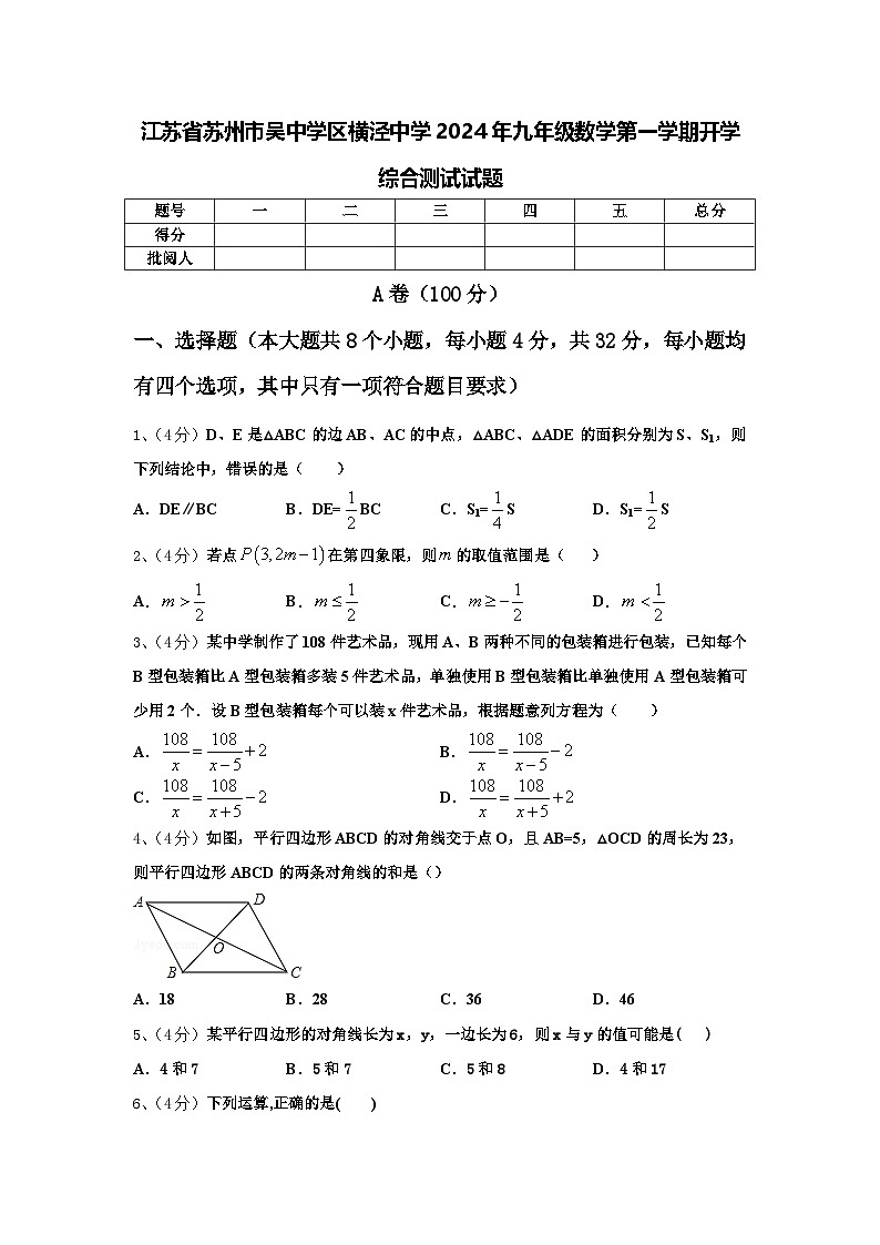 江苏省苏州市吴中学区横泾中学2024年九年级数学第一学期开学综合测试试题【含答案】第1页