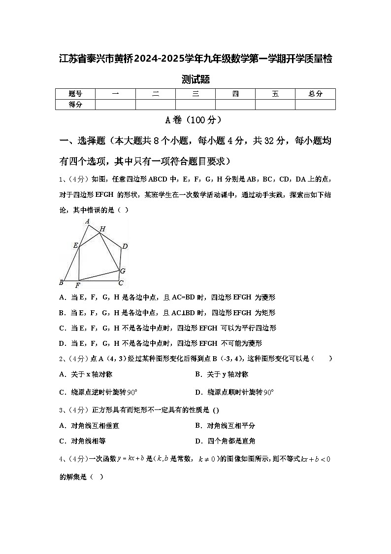 江苏省泰兴市黄桥2024-2025学年九年级数学第一学期开学质量检测试题【含答案】01