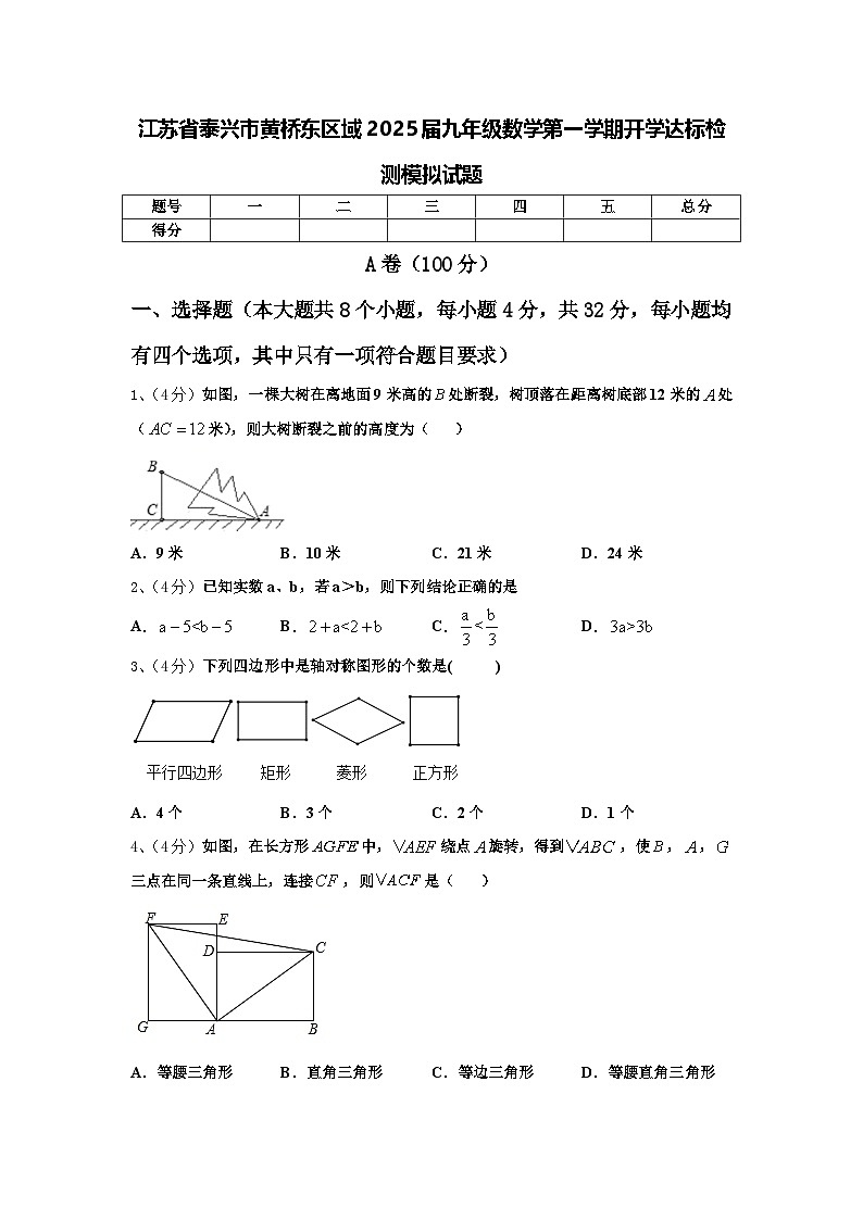 江苏省泰兴市黄桥东区域2025届九年级数学第一学期开学达标检测模拟试题【含答案】01