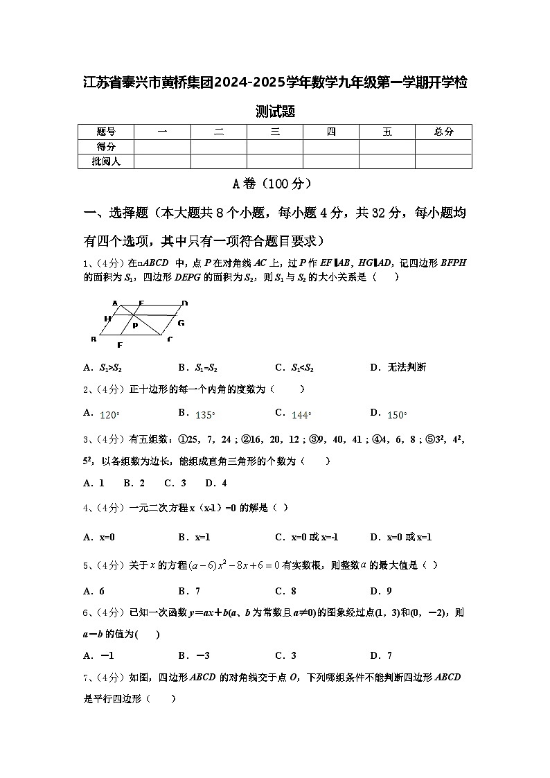 江苏省泰兴市黄桥集团2024-2025学年数学九年级第一学期开学检测试题【含答案】01