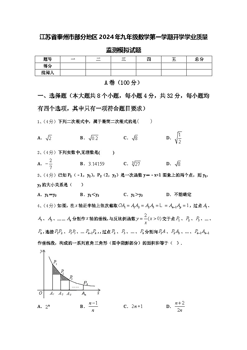 江苏省泰州市部分地区2024年九年级数学第一学期开学学业质量监测模拟试题【含答案】第1页