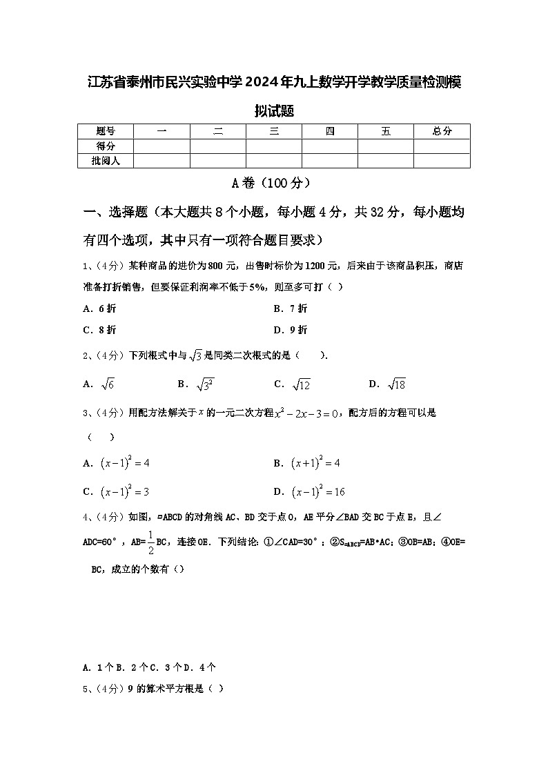 江苏省泰州市民兴实验中学2024年九上数学开学教学质量检测模拟试题【含答案】第1页