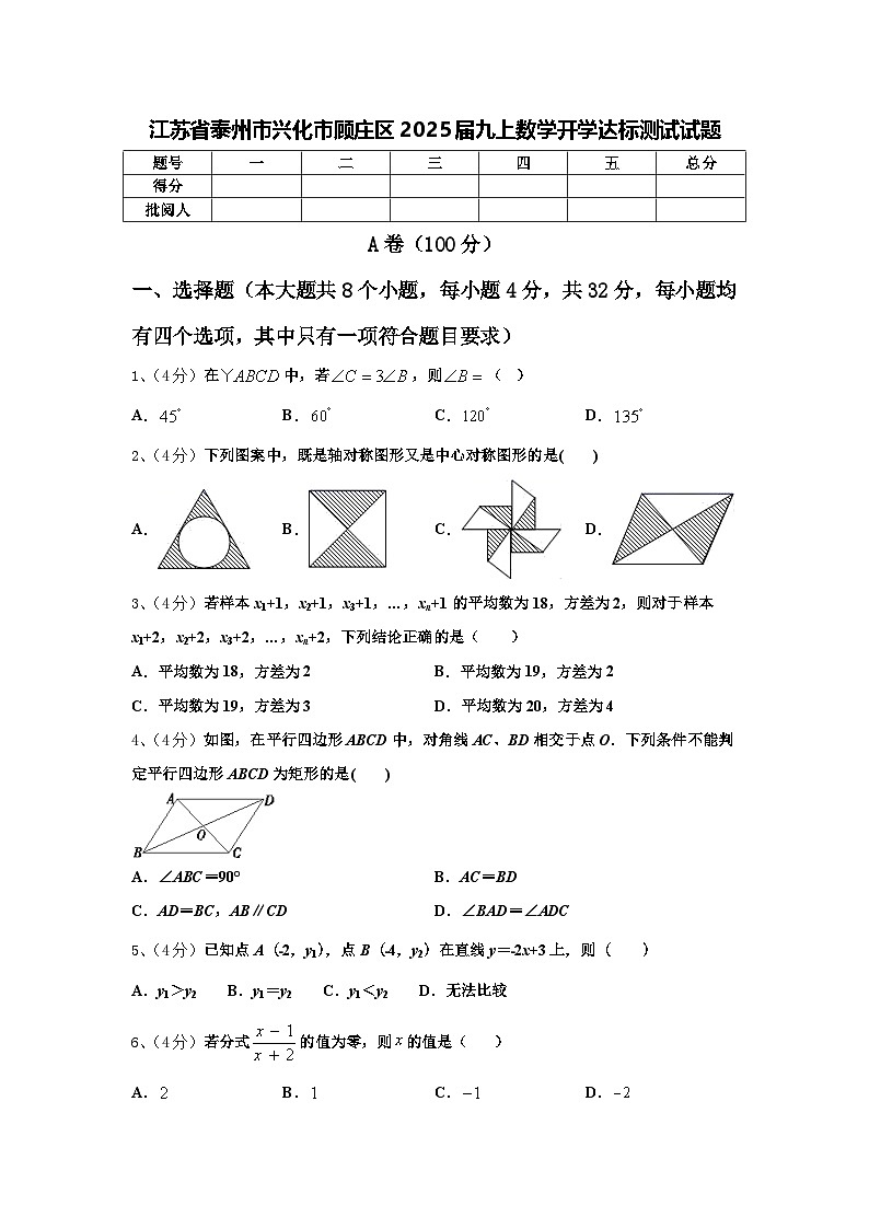 江苏省泰州市兴化市顾庄区2025届九上数学开学达标测试试题【含答案】第1页