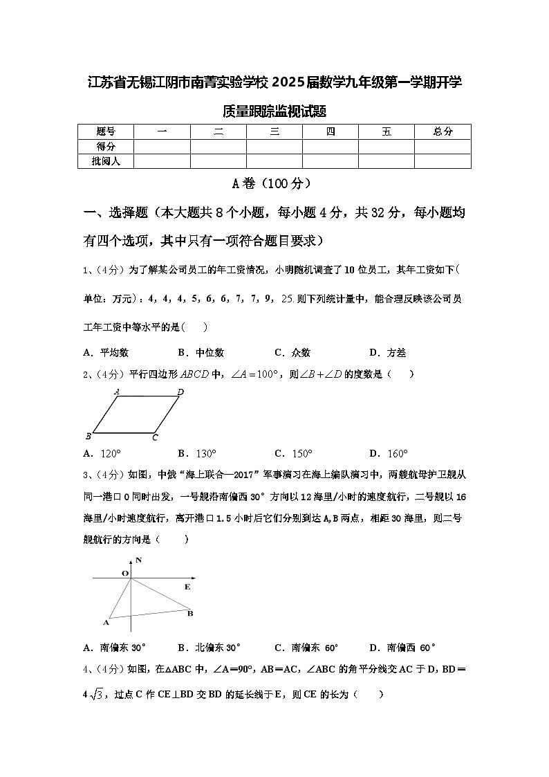 江苏省无锡江阴市南菁实验学校2025届数学九年级第一学期开学质量跟踪监视试题【含答案】第1页