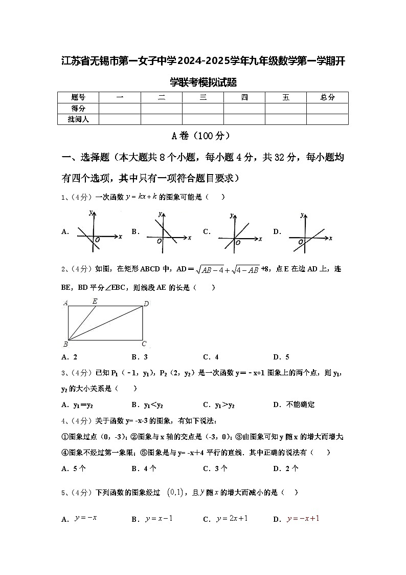 江苏省无锡市第一女子中学2024-2025学年九年级数学第一学期开学联考模拟试题【含答案】第1页